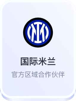 开云体育 国际米兰合作