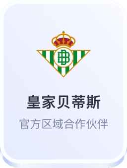 开云体育 皇家贝蒂斯合作